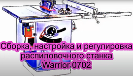 Warrior 0702. Обзор, настройка и регулировка.